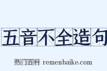 五音不全造句是什么意思的图片